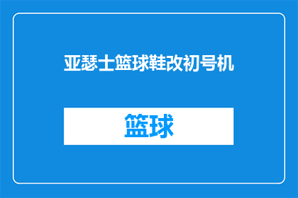 亚瑟士篮球鞋改初号机(亚瑟士篮球鞋改初号机：您知道如何操作吗？)
