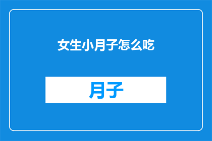 女生小月子怎么吃(如何为产后女性提供营养均衡的月子餐？)