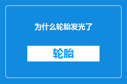 为什么轮胎发光了(轮胎为何会发出光芒？)