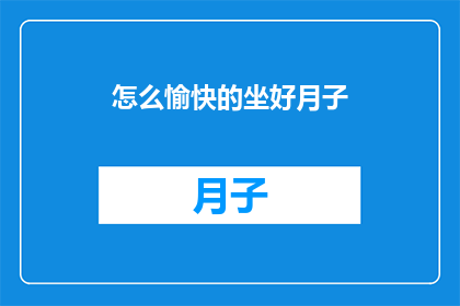 怎么愉快的坐好月子(如何愉快地度过坐月子期？)