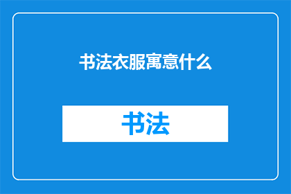 书法衣服寓意什么(书法衣服的寓意是什么？)
