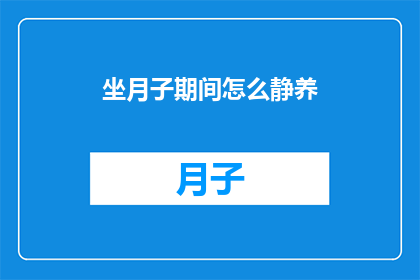 坐月子期间怎么静养(坐月子期间如何有效静养？)
