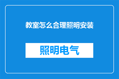 教室怎么合理照明安装(教室照明安装：如何实现合理且高效的照明布局？)