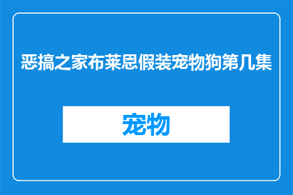 恶搞之家布莱恩假装宠物狗第几集(恶搞之家布莱恩扮演宠物狗的哪一集？)