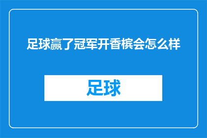 足球赢了冠军开香槟会怎么样(如果足球赢了冠军，开香槟庆祝会是怎样的？)