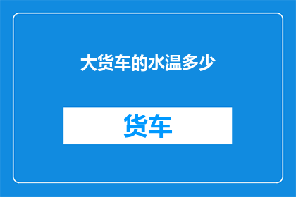 大货车的水温多少(大货车的水温是多少？)