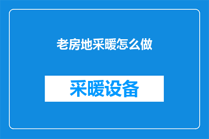 老房地采暖怎么做(如何正确安装老房地热系统？)