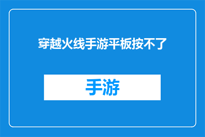穿越火线手游平板按不了(穿越火线手游平板无法启动设备故障还是操作问题？)