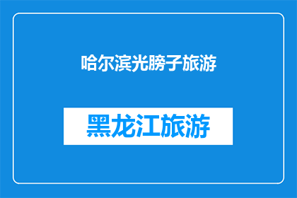 哈尔滨光膀子旅游(哈尔滨光膀子旅游：你敢尝试吗？)