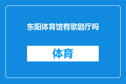 东阳体育馆有歌剧厅吗(东阳体育馆是否设有歌剧厅？)