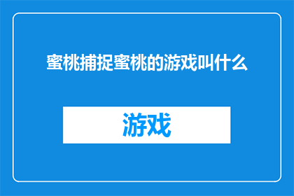 蜜桃捕捉蜜桃的游戏叫什么(你听说过名为蜜桃捕捉的蜜桃游戏吗？)
