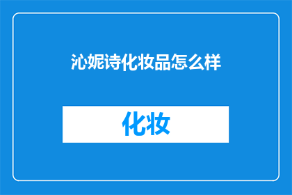 沁妮诗化妆品怎么样(沁妮诗化妆品究竟如何？是否值得一试？)