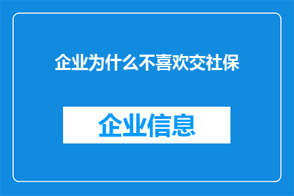 企业为什么不喜欢交社保(企业为何不愿缴纳社会保险？)