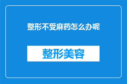 整形不受麻药怎么办呢(面对整形手术中无法使用麻醉药物的困境，我们该如何应对？)