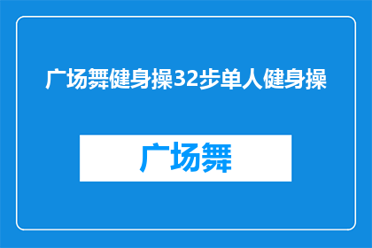 广场舞健身操32步单人健身操(广场舞健身操32步单人健身操：适合初学者的入门级教程吗？)