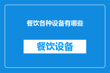 餐饮各种设备有哪些(餐饮行业必备设备大揭秘：你了解哪些关键工具？)