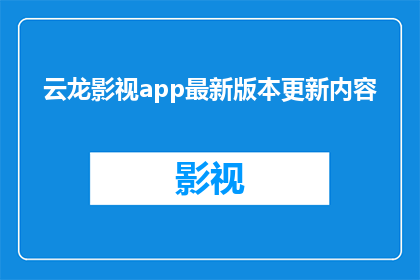云龙影视app最新版本更新内容(云龙影视app最新版本更新内容是什么？)