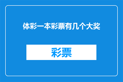 体彩一本彩票有几个大奖(体彩一本彩票究竟能带来多少个大奖？)