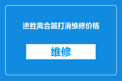 途胜离合器打滑维修价格(途胜离合器打滑维修费用是多少？)