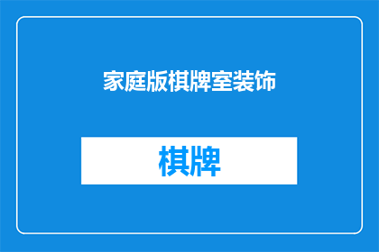 家庭版棋牌室装饰(如何打造一个既温馨又充满乐趣的家庭版棋牌室？)