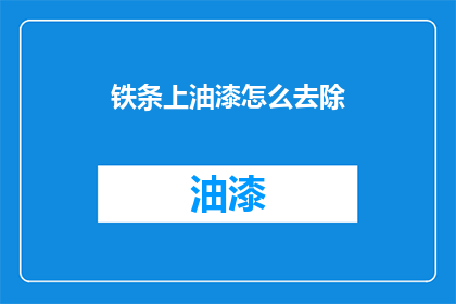 铁条上油漆怎么去除(如何有效去除铁条上的油漆？)