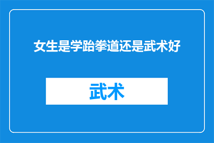 女生是学跆拳道还是武术好(女生应选择学习跆拳道还是武术？)