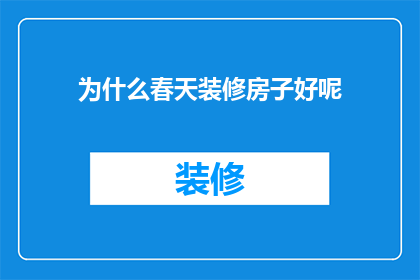 为什么春天装修房子好呢(为什么春天是装修房子的理想时机？)