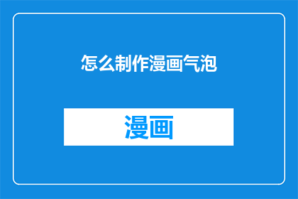 怎么制作漫画气泡(如何制作漫画气泡？)