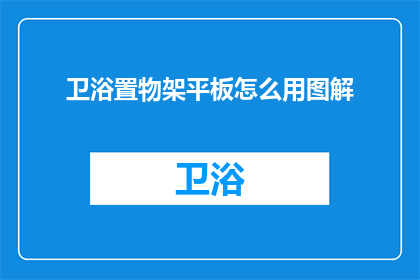 卫浴置物架平板怎么用图解(如何正确使用卫浴置物架平板？图解指南助您轻松掌握技巧)