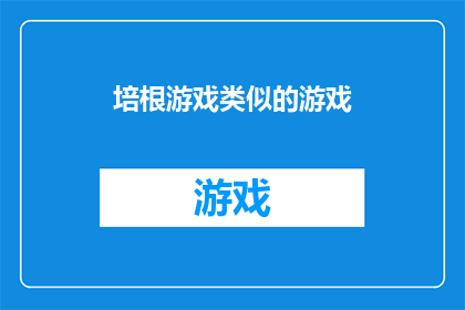 培根游戏类似的游戏(培根游戏：探索相似游戏的多样性与挑战性)