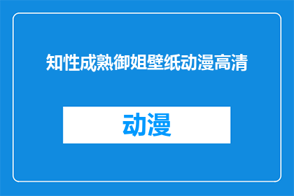 知性成熟御姐壁纸动漫高清(知性成熟御姐壁纸动漫高清，你见过吗？)
