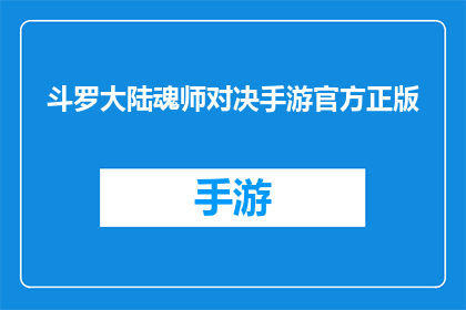 斗罗大陆魂师对决手游官方正版(斗罗大陆魂师对决手游官方正版是否为玩家提供了最佳的游戏体验？)
