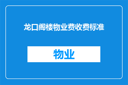 龙口阁楼物业费收费标准(龙口阁楼物业费收费标准是多少？)