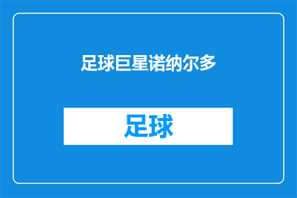 足球巨星诺纳尔多(谁是足球界的传奇巨星，诺纳尔多？)