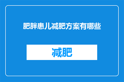 肥胖患儿减肥方案有哪些(有哪些有效的肥胖患儿减肥方案？)