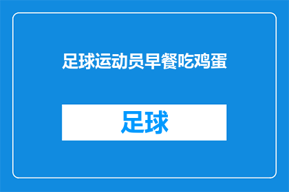 足球运动员早餐吃鸡蛋(足球运动员为何偏爱早餐时享用鸡蛋？)
