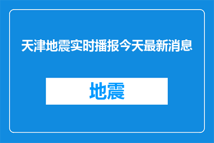 天津地震实时播报今天最新消息(天津地震实时播报：今天最新动态是什么？)