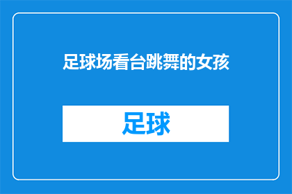 足球场看台跳舞的女孩(在足球场的看台上，一位女孩正在跳舞，她的动作如此优雅，以至于吸引了所有人的目光她是如何在没有观众的情况下，保持这样的舞蹈水平呢？)