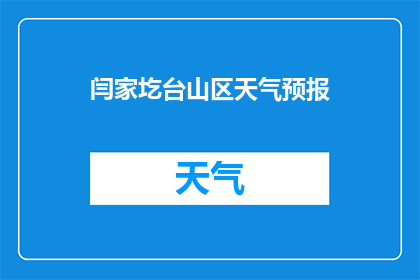 闫家圪台山区天气预报(闫家圪台山区的天气状况如何？)