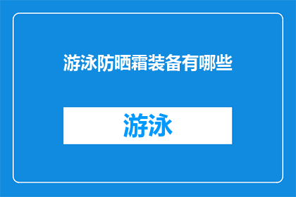 游泳防晒霜装备有哪些(游泳时必备的防晒装备有哪些？)