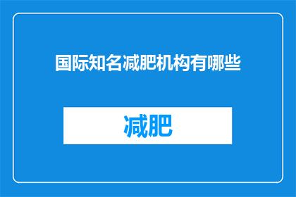 国际知名减肥机构有哪些(哪些国际知名减肥机构值得一探究竟？)