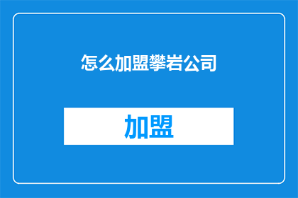 怎么加盟攀岩公司(如何加盟一家专业的攀岩公司？)