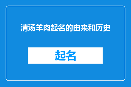 清汤羊肉起名的由来和历史(清汤羊肉的命名由来与历史：探寻其背后的文化与烹饪传统)