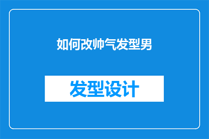 如何改帅气发型男(如何塑造一个既时尚又帅气的男性发型？)