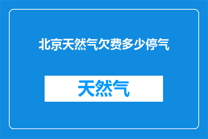 北京天然气欠费多少停气