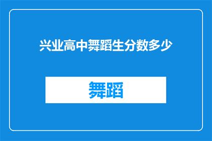 兴业高中舞蹈生分数多少(你想知道兴业高中舞蹈生的平均分数是多少吗？)