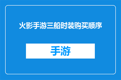 火影手游三船时装购买顺序(火影忍者手游中，三船的时装购买顺序是什么？)