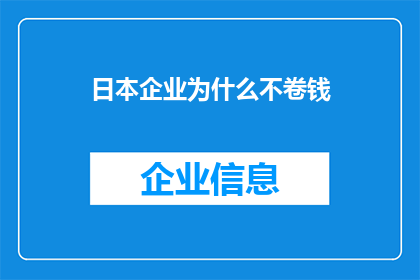 日本企业为什么不卷钱(日本企业为何不进行资本积累？)