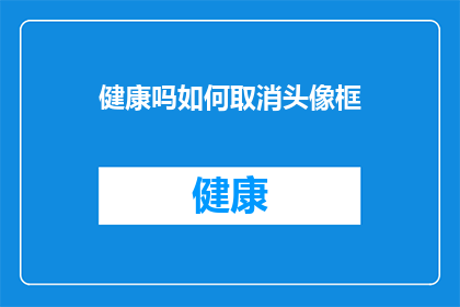 健康吗如何取消头像框(如何取消头像框？)