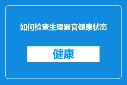 如何检查生理器官健康状态(如何确保生理器官的健康状态？)